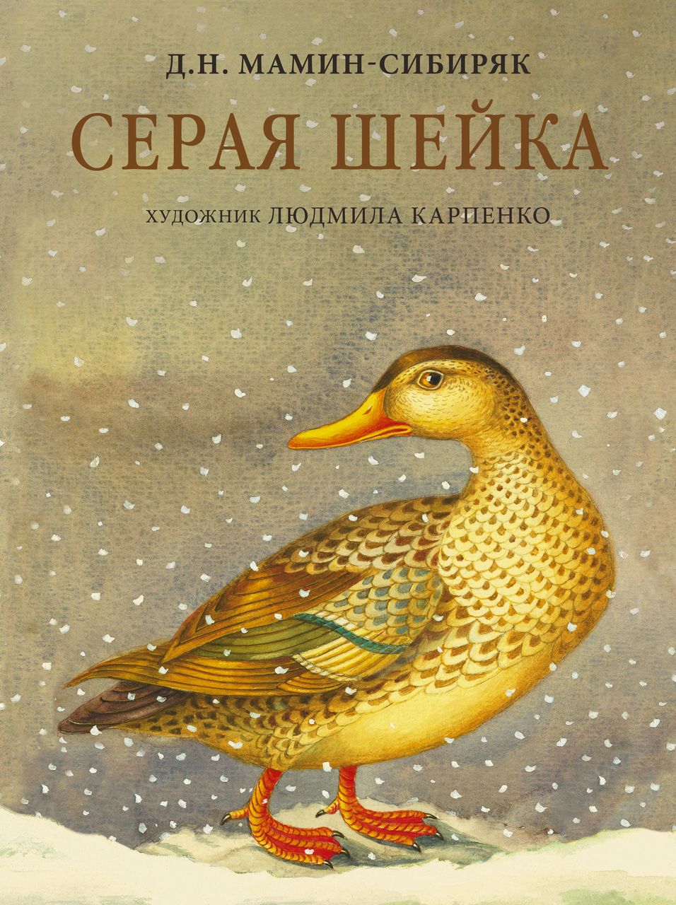 Книга-юбиляр «Серая шейка»