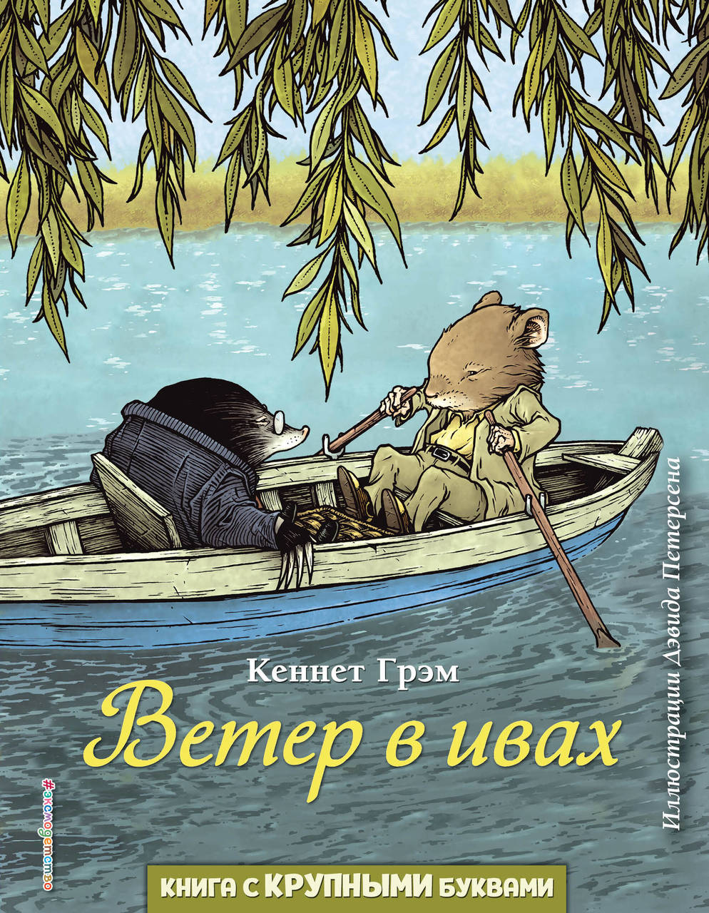 Книга-юбиляр «Ветер в ивах»