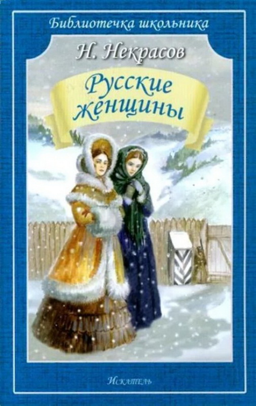 Книга-юбиляр «Русские женщины»