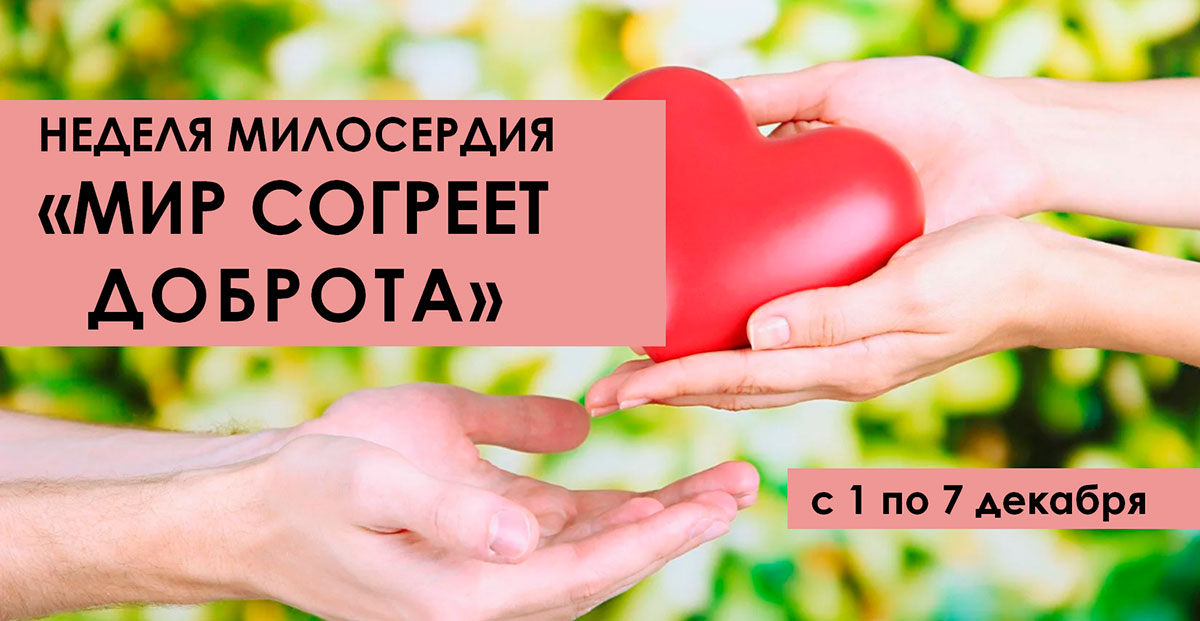 Неделя милосердия «Мир согреет доброта»