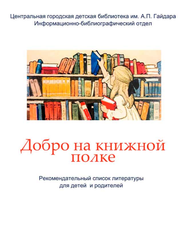 Добро на книжной полке