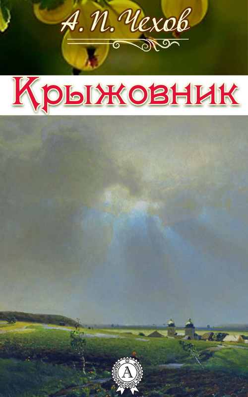 Книга-юбиляр «Крыжовник»