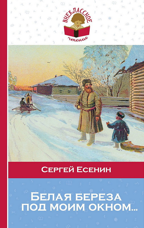 Книга-юбиляр «Берёза» С. Есенина