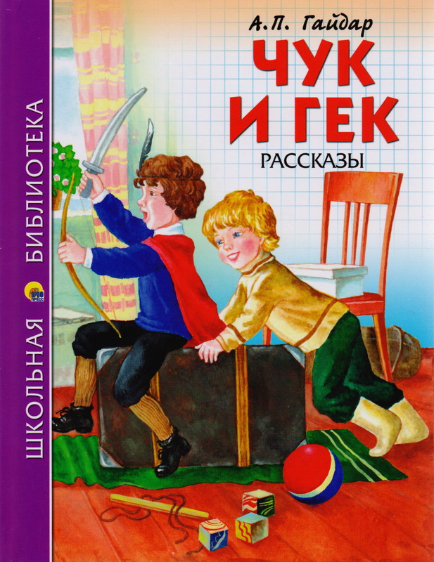 Книга-юбиляр «Чук и Гек» А. Гайдара