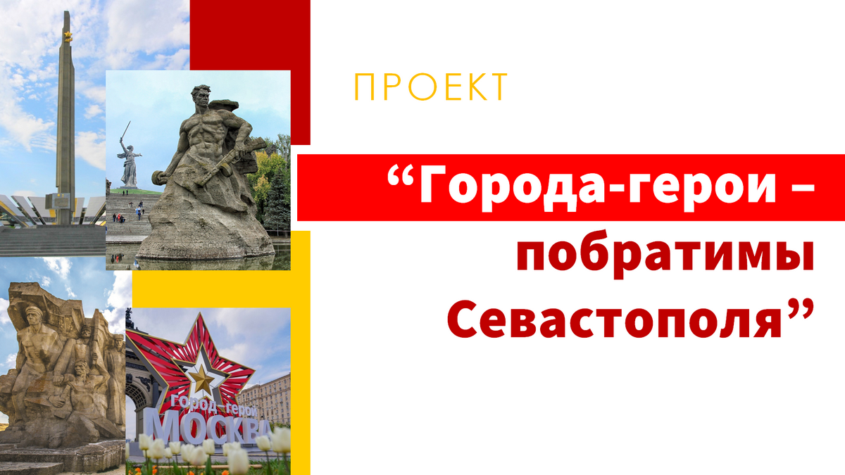Города-герои — побратимы Севастополя