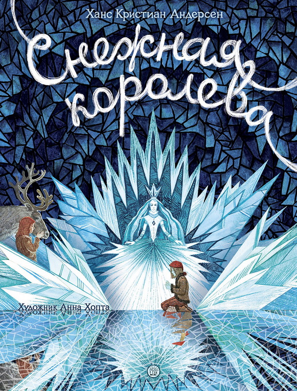 Книга-юбиляр «Снежная королева»