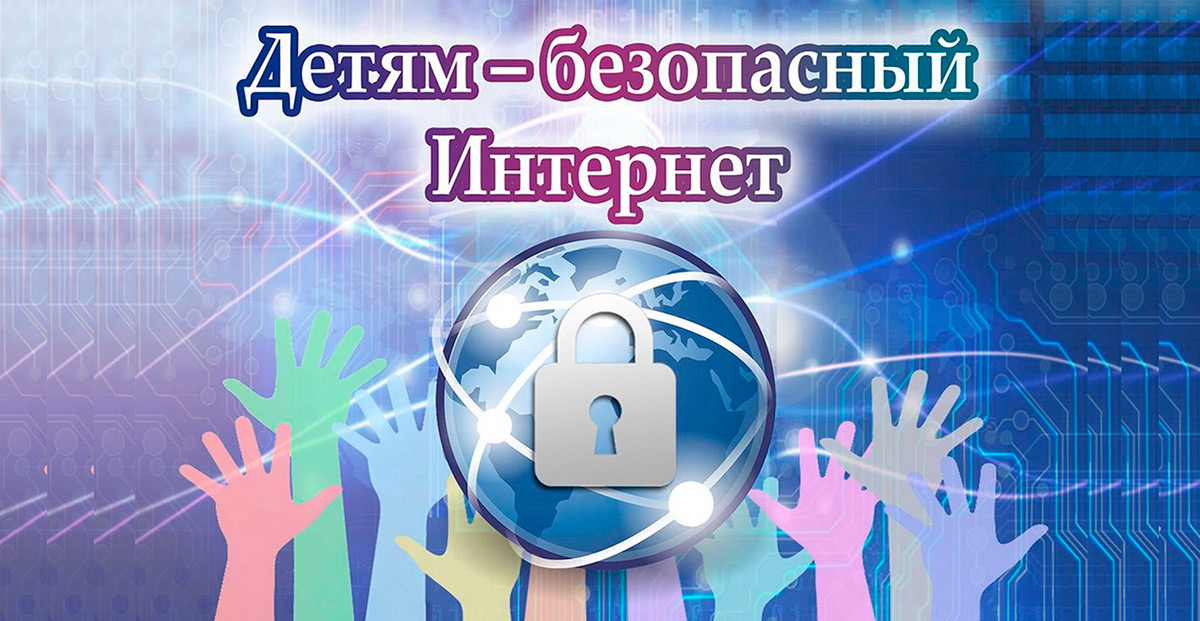 Неделя Безопасного интернета – 2024 - Новости - ЦБС для детей г. Севастополя