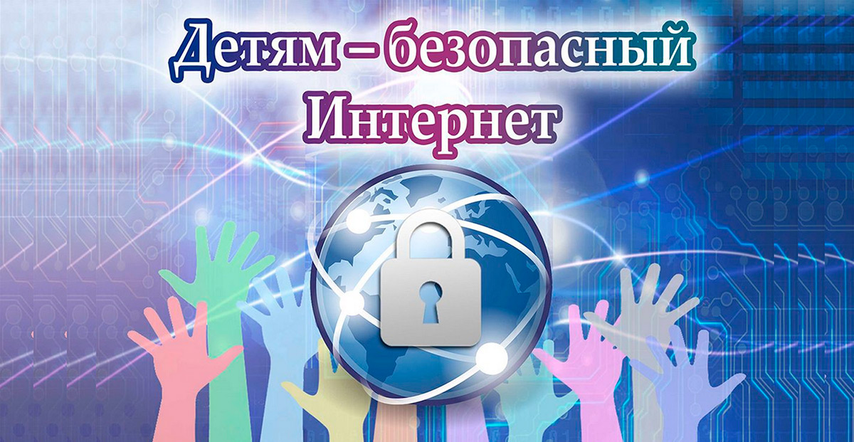 Неделя Безопасного интернета – 2024