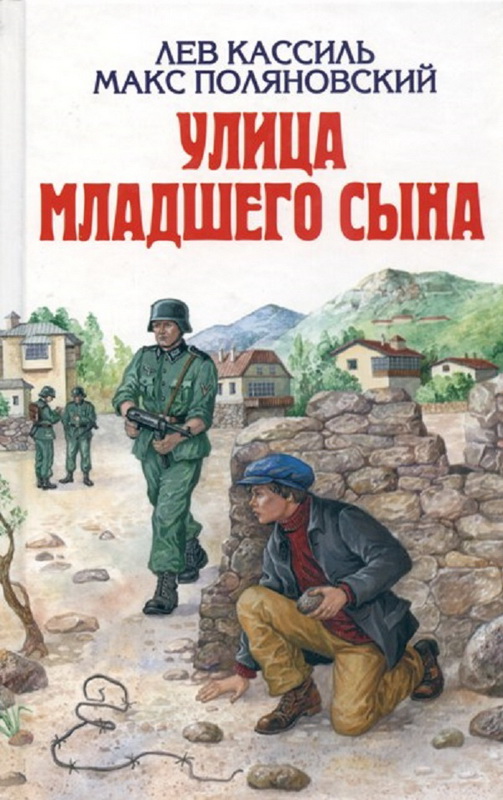 Книга-юбиляр «Улица младшего сына»