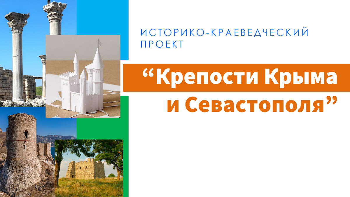 Крепости Крыма и Севастополя