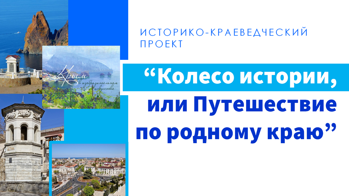 Колесо истории, или путешествие по родному краю