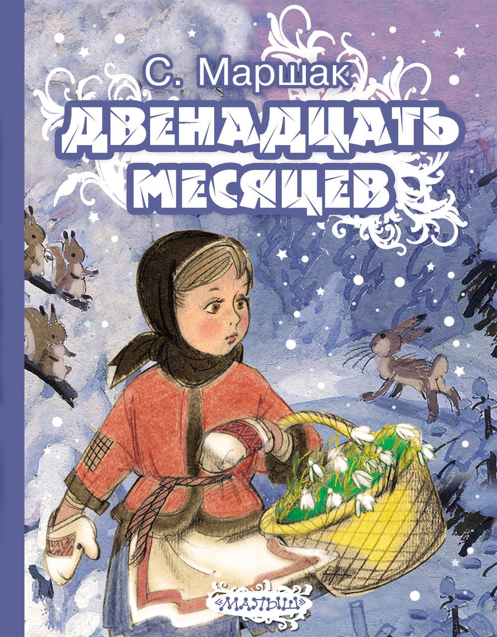 Книга-юбиляр «Двенадцать месяцев» С.Я. Маршака