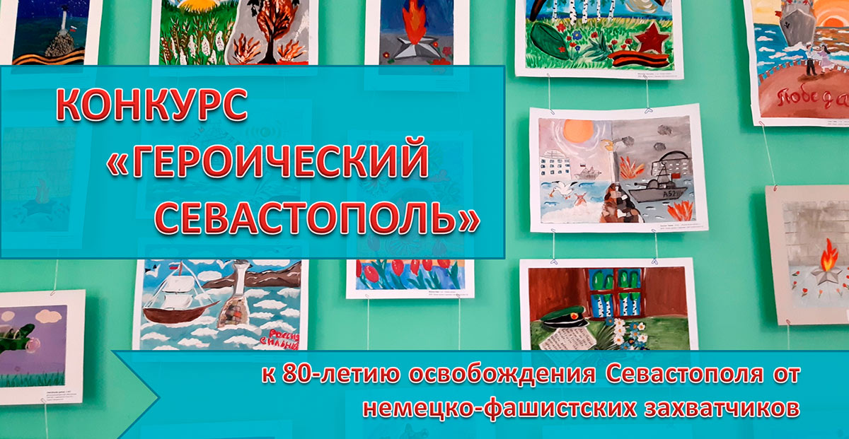 Конкурс литературно-художественного творчества «Героический Севастополь»