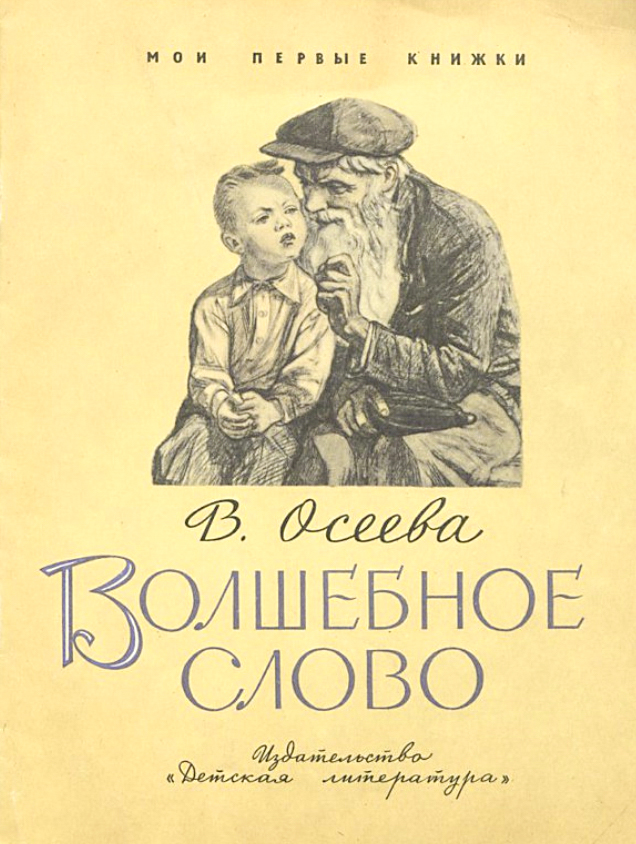 Книга-юбиляр «Волшебное слово» В. Осеевой