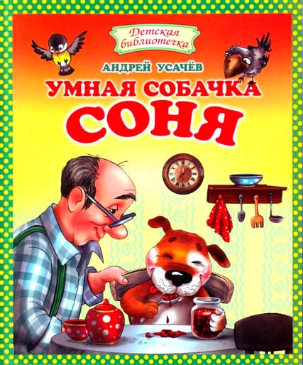 Собачка Соня