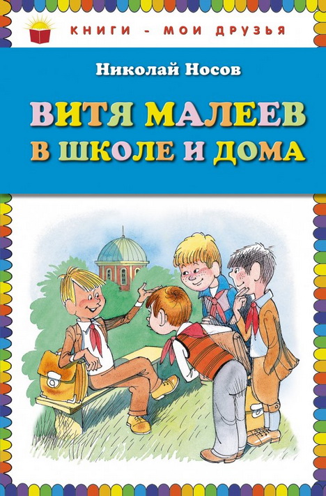 Книга-юбиляр «Витя Малеев в школе и дома»