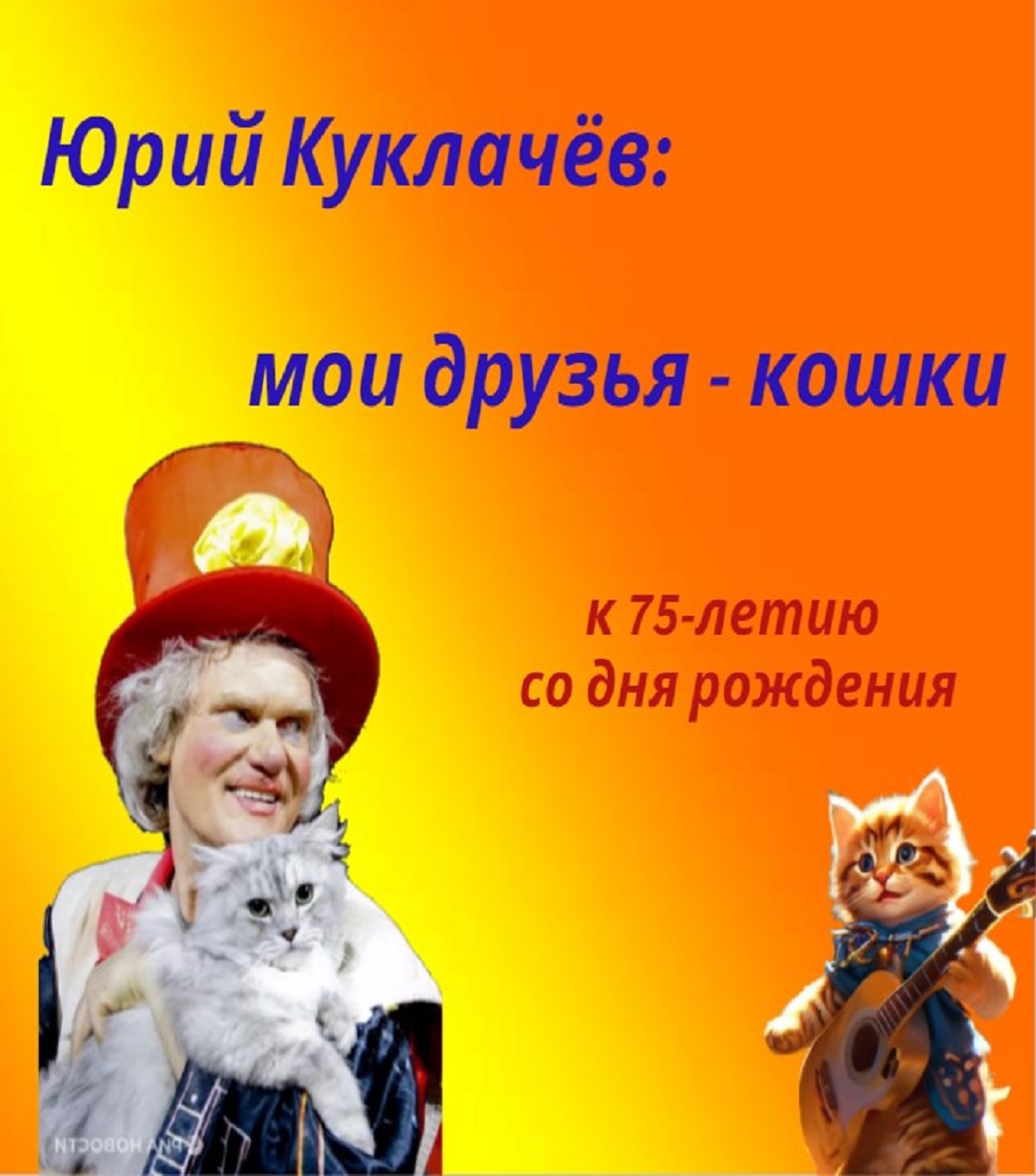 Юрий Куклачёв: мои друзья - кошки