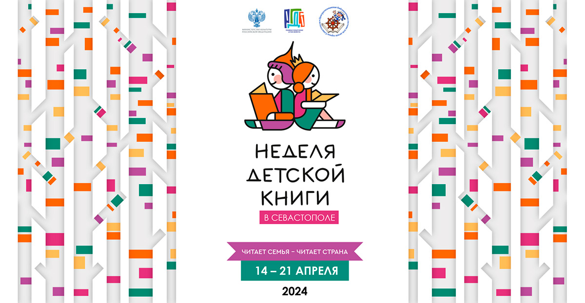 Неделя детской книги в Севастополе