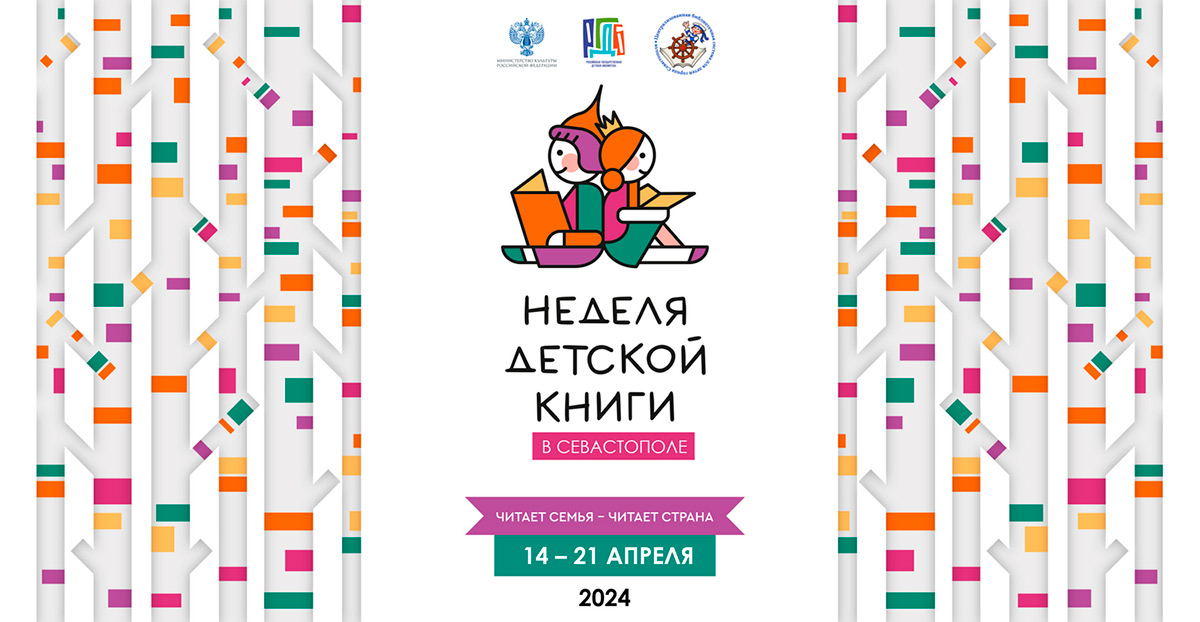 Неделя детской книги в Севастополе