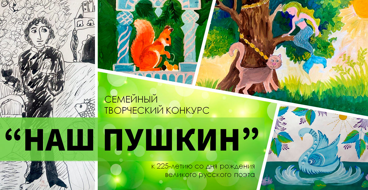Семейный творческий конкурс «Наш Пушкин»
