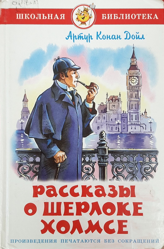 Увлекательный мир Артура Конан Дойла