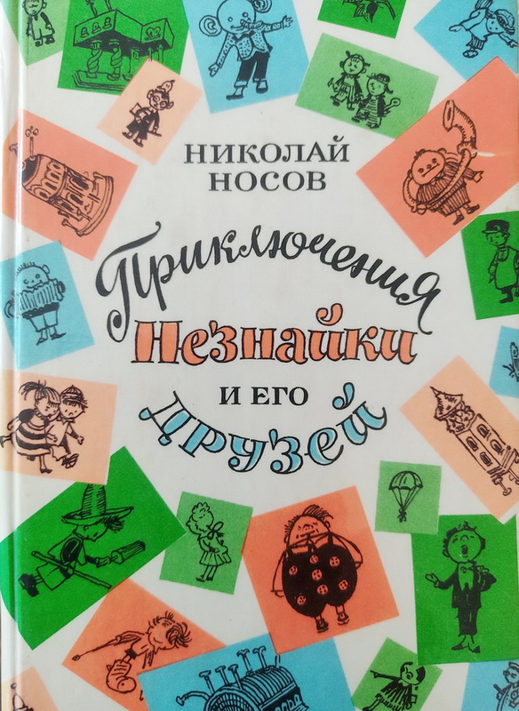 Книга-юбиляр «Приключения Незнайки и его друзей»