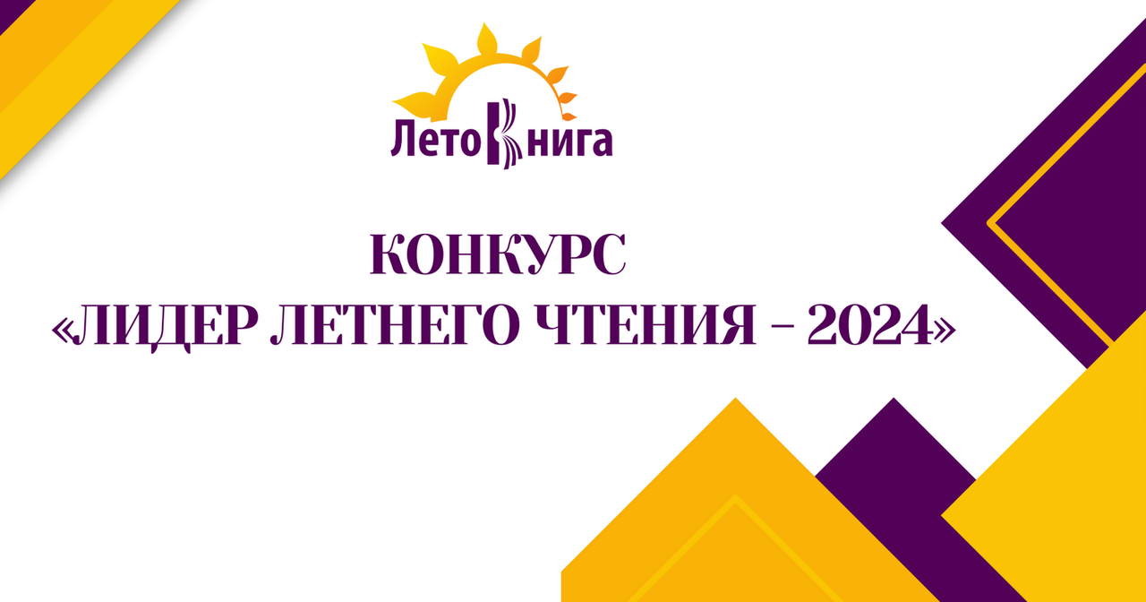 Конкурс «Лидер летнего чтения – 2024»
