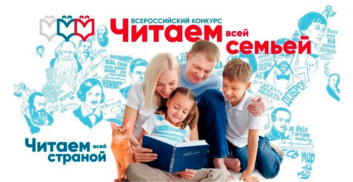 Всероссийский конкурс «Читаем всей семьей»