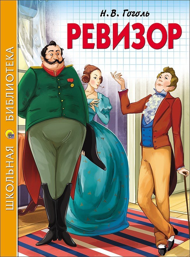 Книга-юбиляр «Ревизор» Н. В. Гоголя