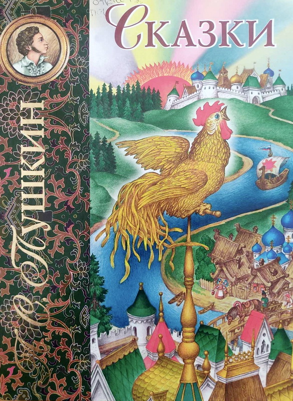 Книга-юбиляр «Сказка о золотом петушке» А. С. Пушкина