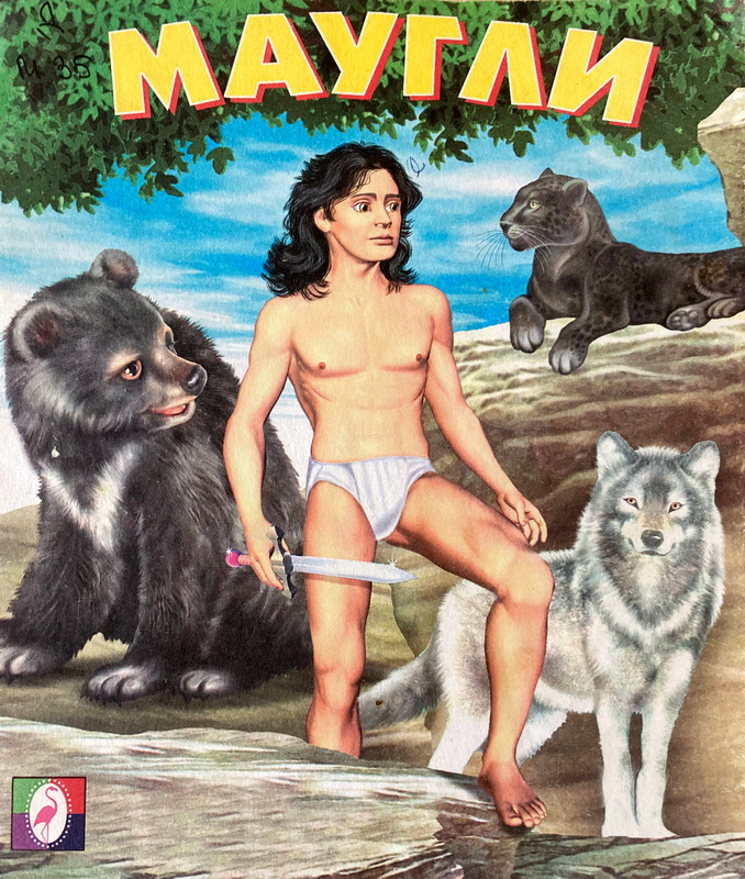 Книга-юбиляр «Маугли» Р. Киплинга