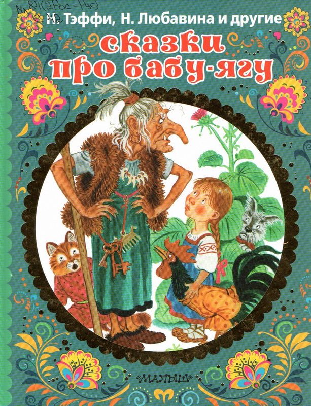 С днём рождения, Баба-яга!