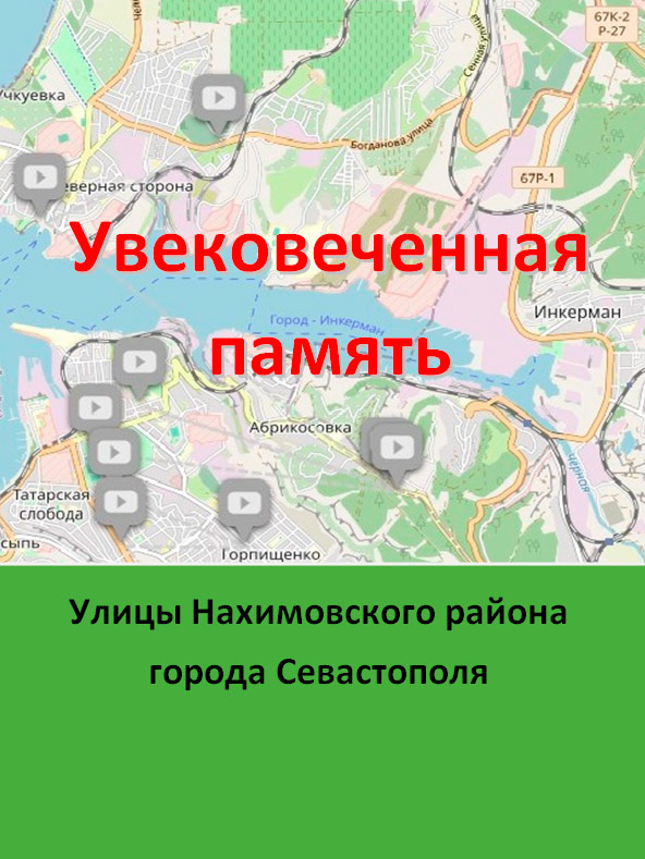 Виртуальный путеводитель «Увековеченная память»