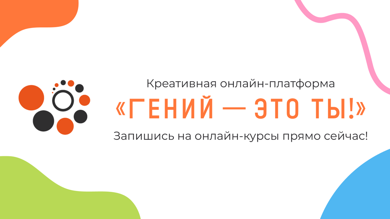 «Гений – это ты!»: онлайн-курсы для читателей точек концентрации талантов