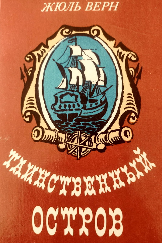 Книга-юбиляр «Таинственный остров» Ж. Верна