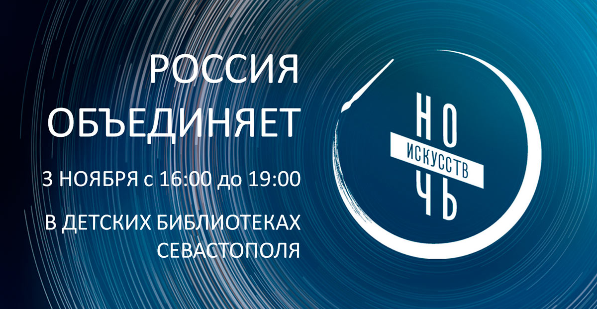 Ночь искусств – 2024