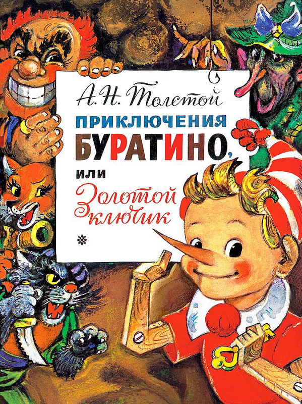 Книга-юбиляр «Золотой ключик, или Приключение Буратино»