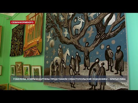 Гобелены, ковры и картины представили севастопольские художники – братья Либа