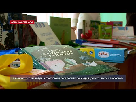 В Севастополе стартовала ежегодная всероссийская акция «Дарите книги с любовью»