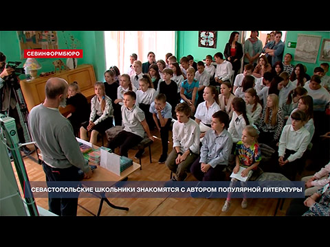 Севастопольские школьники встретились с Дмитрием Емцом – автором «Тани Гроттер»