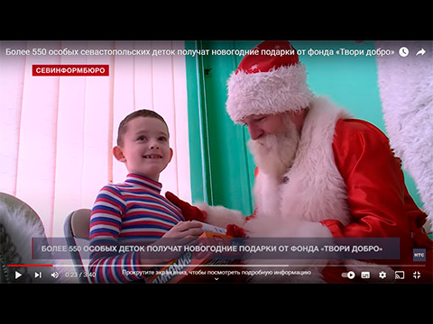 Более 550 особых севастопольских деток получат новогодние подарки от фонда «Твори добро»