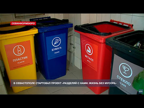 Юных севастопольцев учат правилам экологии и раздельному сбору мусора