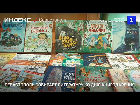Севастополь собирает литературу ко дню книгодарения