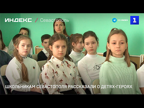 Школьникам Севастополя рассказали о детях-героях