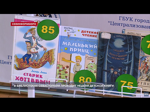 В Севастопольских библиотеках началась ежегодная Неделя детской книги