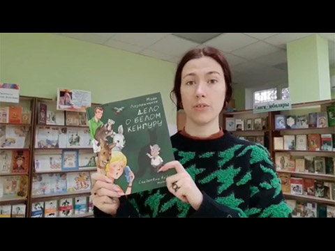 Дело о белом кенгуру