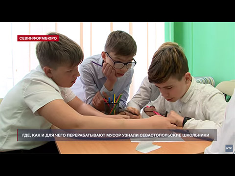 Севастопольские школьники поучаствовали в интерактивной лекции о переработке мусора