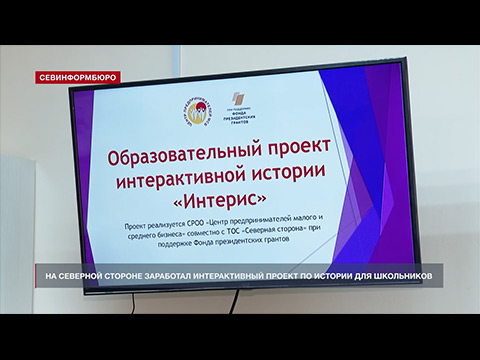 На Северной стороне Севастополя заработал интерактивный проект по истории «Интерис»