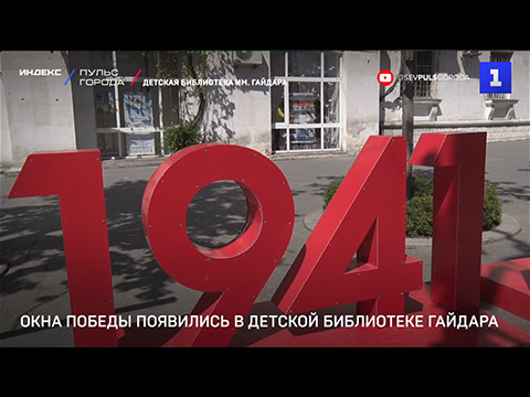 Окна Победы» появились в детской библиотеке им. Гайдара
