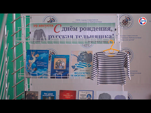 Юных севастопольцев познакомили с историей появления русской тельняшки